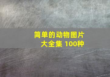 简单的动物图片大全集 100种